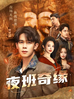 夜班奇缘短剧（66集都市奇幻短剧在线观看全集）