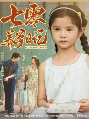 七零养爹日记短剧（80集年代短剧全集免费在线观看）