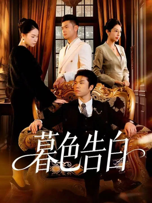 暮色告白短剧（80集爱情短剧免费看全集无广告）