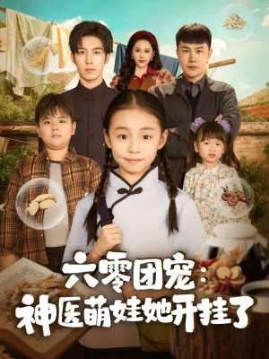 六零团宠：神医萌娃她开挂了短剧（80集年代短剧全集免费观看）