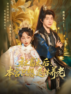 社畜太后：本宫只想退休养老短剧（70集宫廷轻松短剧高清全集看）