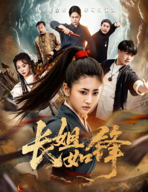 长姐如锋短剧（50集家庭伦理短剧高清全集免费看）