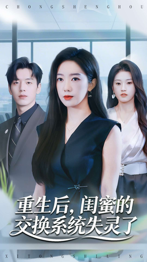 重生后，闺蜜的交换系统失灵了短剧（80集重生短剧精彩剧情在线免费看）