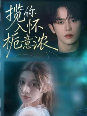 揽你入怀栀意浓短剧（60集甜宠短剧超清在线观看）