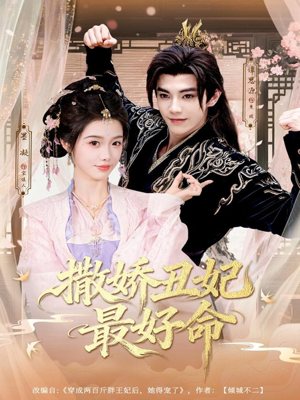 撒娇丑妃最好命短剧（80集穿越短剧超清全集在线看）
