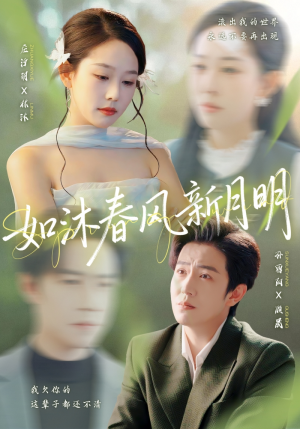 如沐春风新月明短剧（70集古风短剧视频在线看全集）