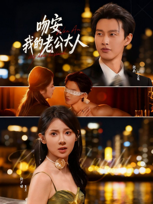 吻安我的老公大人短剧（77集甜宠短剧高清无删减版免费看）