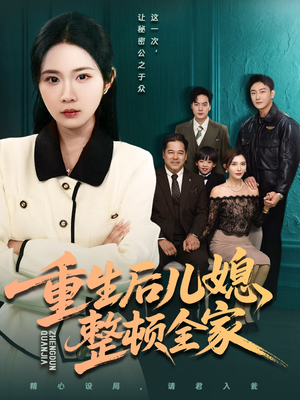 重生后儿媳整顿全家短剧（71集重生短剧高清全集免费看）