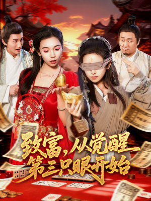 致富，从觉醒第三只眼开始短剧（92集奇幻短剧全集高清免费看）