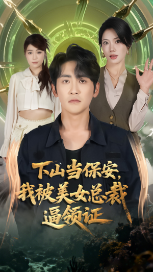 下山当保安我被美女总裁逼领证短剧（60集现代甜宠短剧高清全集看）