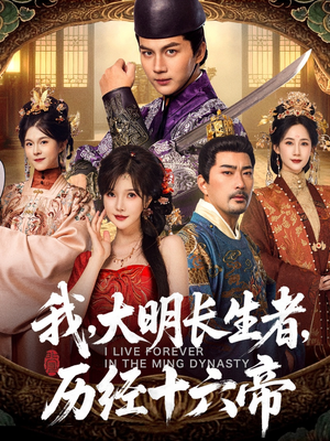 我，大明长生者，历经十六帝短剧（80集历史短剧大结局免费畅看）