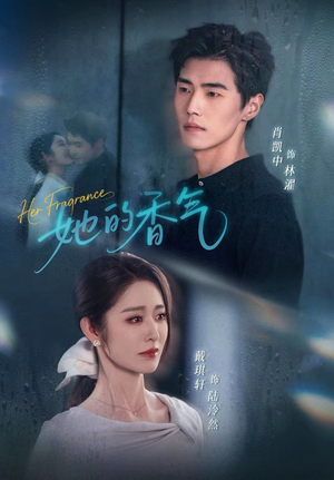 她的香气短剧（62集都市风短剧在线看超清版）