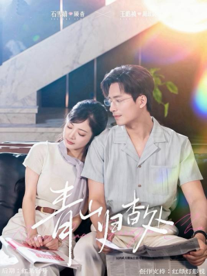 青山归杳处短剧（81集古韵短剧在线完整看）