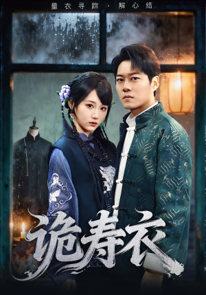 诡寿衣短剧（75集惊悚短剧高清全集免费看）