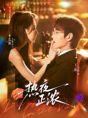 热夜正浓短剧（76集热恋短剧全集在线免费看）