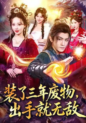 装了三年废物，出手就无敌短剧（80集逆袭短剧高清完整版免费看）