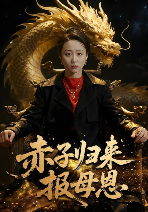 赤子归来报母恩短剧（60集亲情短剧免费看全剧无删减）