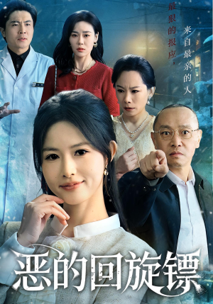 恶的回旋镖短剧（60集犯罪短剧完整版在线看）