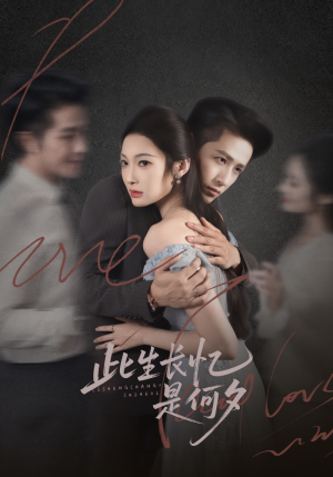 此生长忆是何夕短剧（73集爱情短剧完整版免费观看）