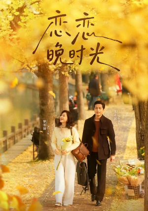 恋恋晚时光短剧（70集都市温情短剧在线看爽）