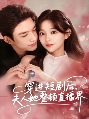 穿进短剧后，夫人她整顿直播界短剧（58集都市短剧高清在线免费看）