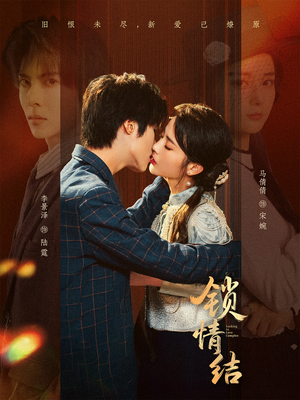 锁情结短剧（60集甜蜜短剧全集免费在线看）