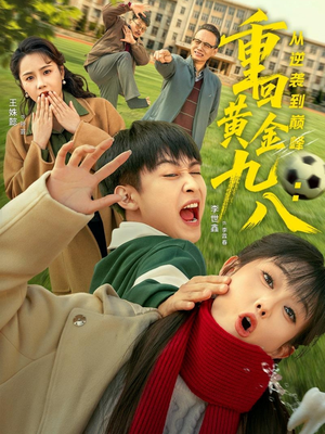 重回黄金九八：从逆袭到巅峰短剧（82集商战短剧完整版免费看）