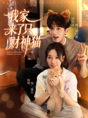 我家来了只财神猫短剧（80集奇幻短剧高清全集免费看）