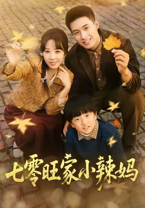 七零旺家小辣妈短剧（80集年代短剧完整版免费观看）
