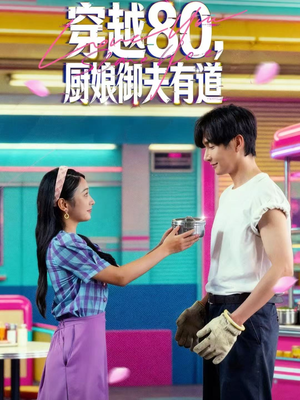 穿越80，厨娘御夫有道短剧（88集穿越短剧高清全集免费看）