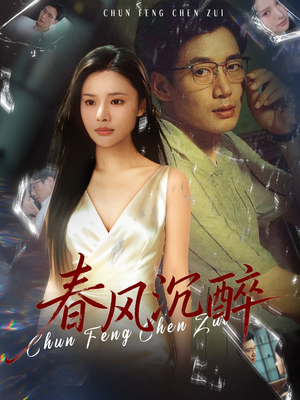 春风沉醉短剧（46集浪漫都市短剧全集高清观看）