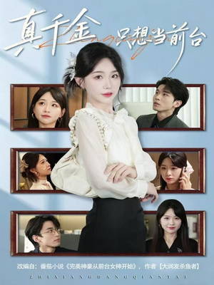 真千金只想当前台短剧（74集豪门情感短剧超清全集免费看）