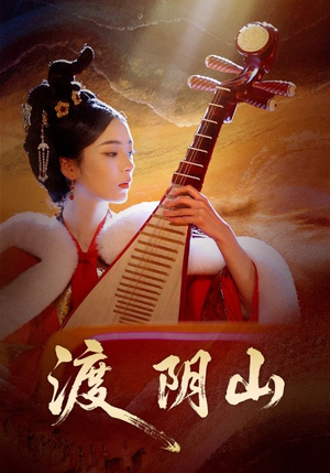 渡阴山短剧（24集传奇短剧视频在线免费看）