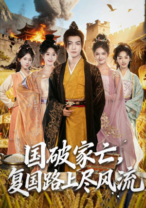国破家亡，复国路上尽风流短剧（83集古装历史短剧完整版在线看）