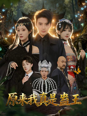 原来我真是蛊王短剧（80集奇幻短剧免费看完整版）