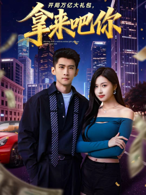 开局万亿大礼包，拿来吧你短剧（77集逆袭短剧超清在线观看全集）