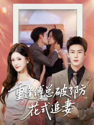 重逢傅总破了防，花式追妻短剧（86集都市浪漫短剧在线高清看）