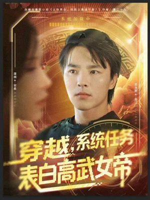 穿越，系统任务表白高武女帝短剧（74集穿越短剧完整高清在线）