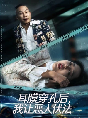 耳膜穿孔后，我让恶人伏法短剧（60集复仇之路短剧免费看全集）