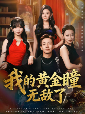 我的黄金瞳无敌了短剧（80集异能短剧全集免费看）