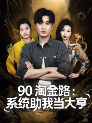 90淘金路：系统助我当大亨短剧（81集逆袭短剧高清免费看全集）
