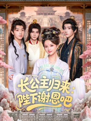 长公主归来：陛下谢恩吧短剧（72集古风短剧在线免费看全集）