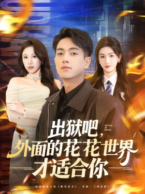 出狱吧，外面的花花世界才适合你短剧（70集都市逆袭短剧高清在线畅看）