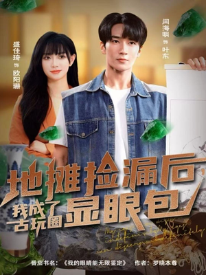 地摊捡漏后，我成了古玩圈显眼包短剧（86集文玩短剧免费在线看全集）