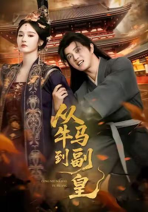 从牛马到副皇短剧（110集逆袭短剧高清全集免费看）