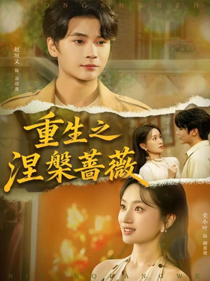 重生之涅槃蔷薇短剧（80集重生短剧在线观看完整版）