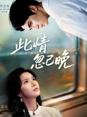 此情忽已晚短剧（67集都市情感短剧全集免费播放）