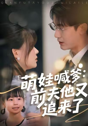 萌娃喊爹：前夫他又追来了短剧（70集情感喜剧短剧免费看全剧）