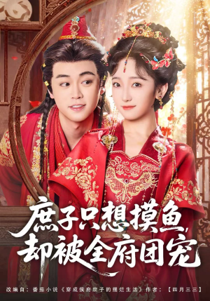 庶子只想摸鱼，却被全府团宠短剧（80集古装短剧完整版免费看）