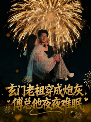 玄门老祖穿成炮灰，傅总他夜夜难眠短剧（61集玄幻冒险短剧全集免费看）